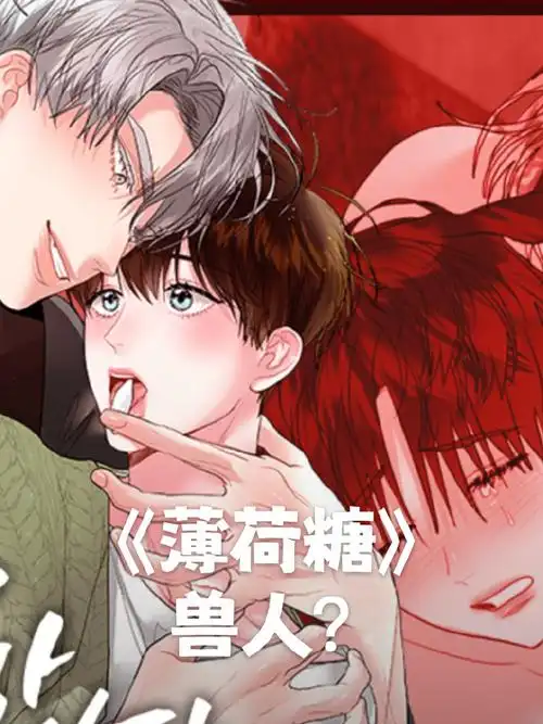 lezhin 薄荷糖兽人漫画封面